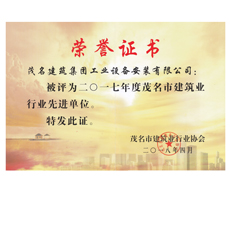 建筑業行業先進單位2018